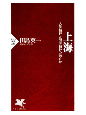 cover image of 上海　大陸精神と海洋精神の融合炉